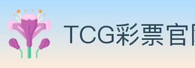 TCG彩票官网 logo